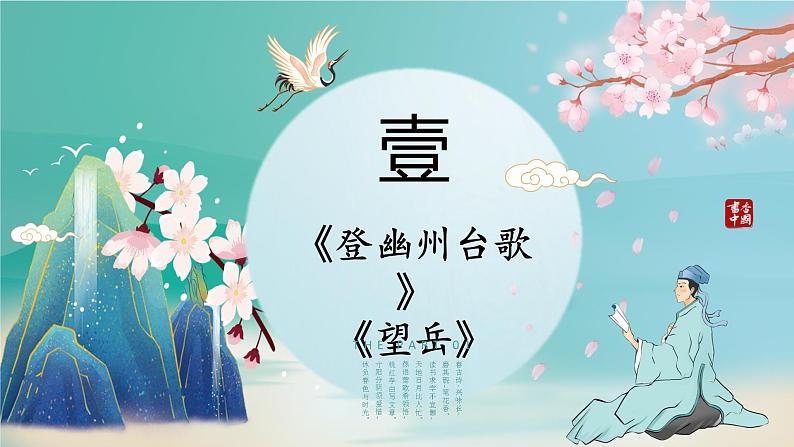 人教部编版七下语文《古代诗歌五首》教学课件第2页