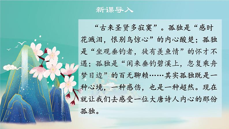人教部编版七下语文《古代诗歌五首》教学课件第3页