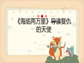 人教部编版七下语文名著导读《海底两万里》课件