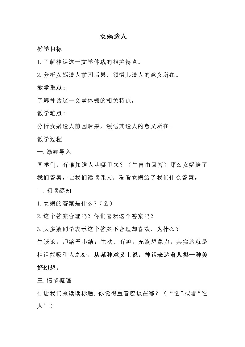人教部编版七年级上册语文第21课《女娲造人》教学设计01