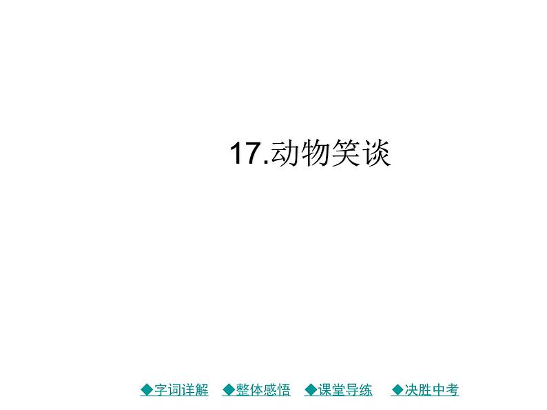 部编版七年级语文上册17.动物笑谈  习题课件01