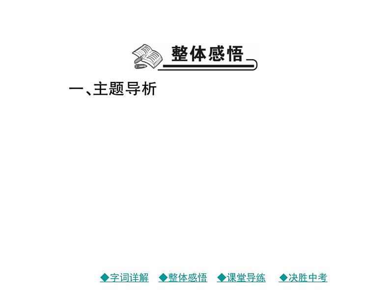 部编版七年级语文上册17.动物笑谈  习题课件07