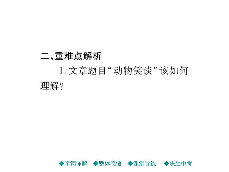 部编版七年级语文上册17.动物笑谈  习题课件08