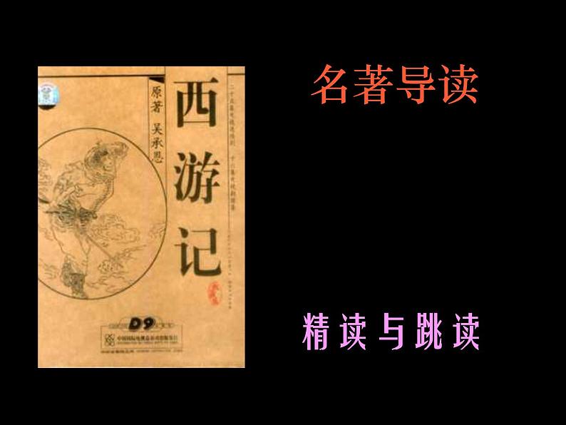 七年级上册第六单元名著导读 《西游记》课件01