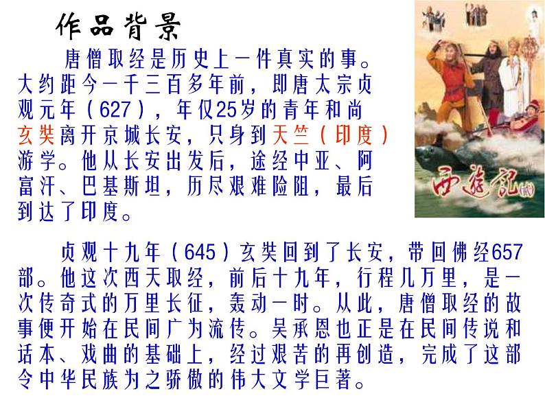 七年级上册第六单元名著导读 《西游记》课件03