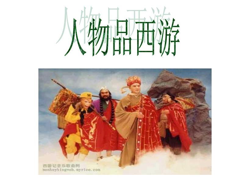 七年级上册第六单元名著导读 《西游记》课件06