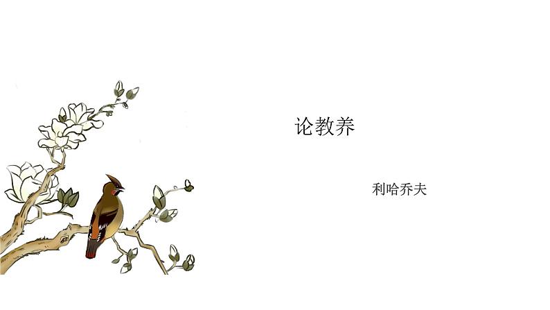 《论教养》课件第1页
