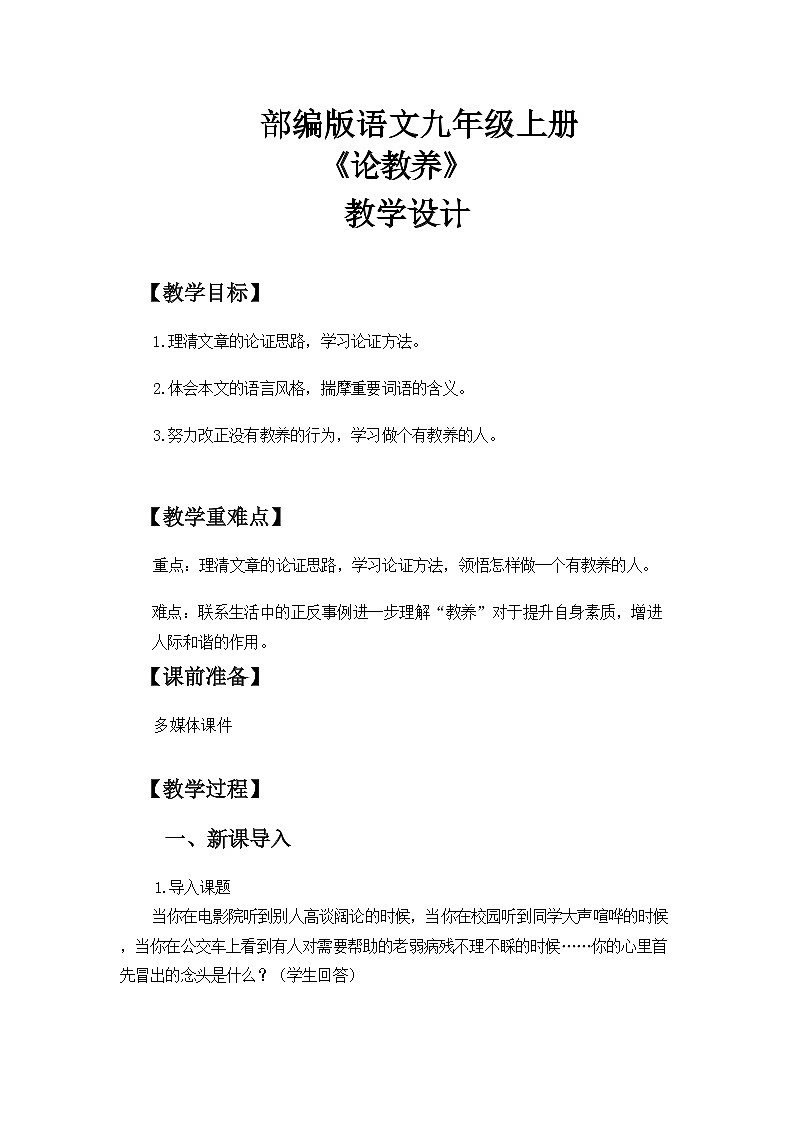 《论教养》教案第1页