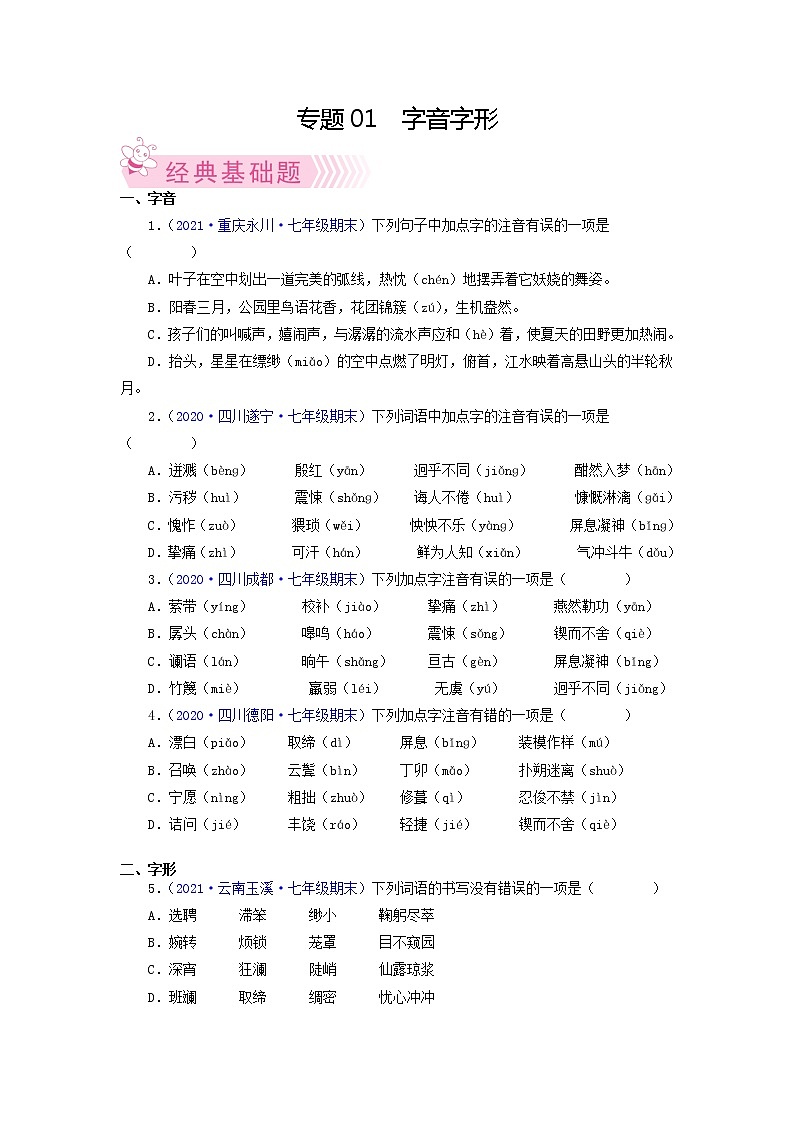 专题01：字音字形-2021-2022学年七年级语文下学期期末考试专题汇编（部编版）（原卷版）第1页