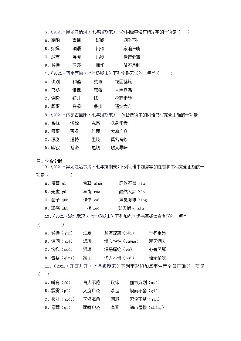 专题01：字音字形-2021-2022学年七年级语文下学期期末考试专题汇编（部编版）（原卷版）第2页