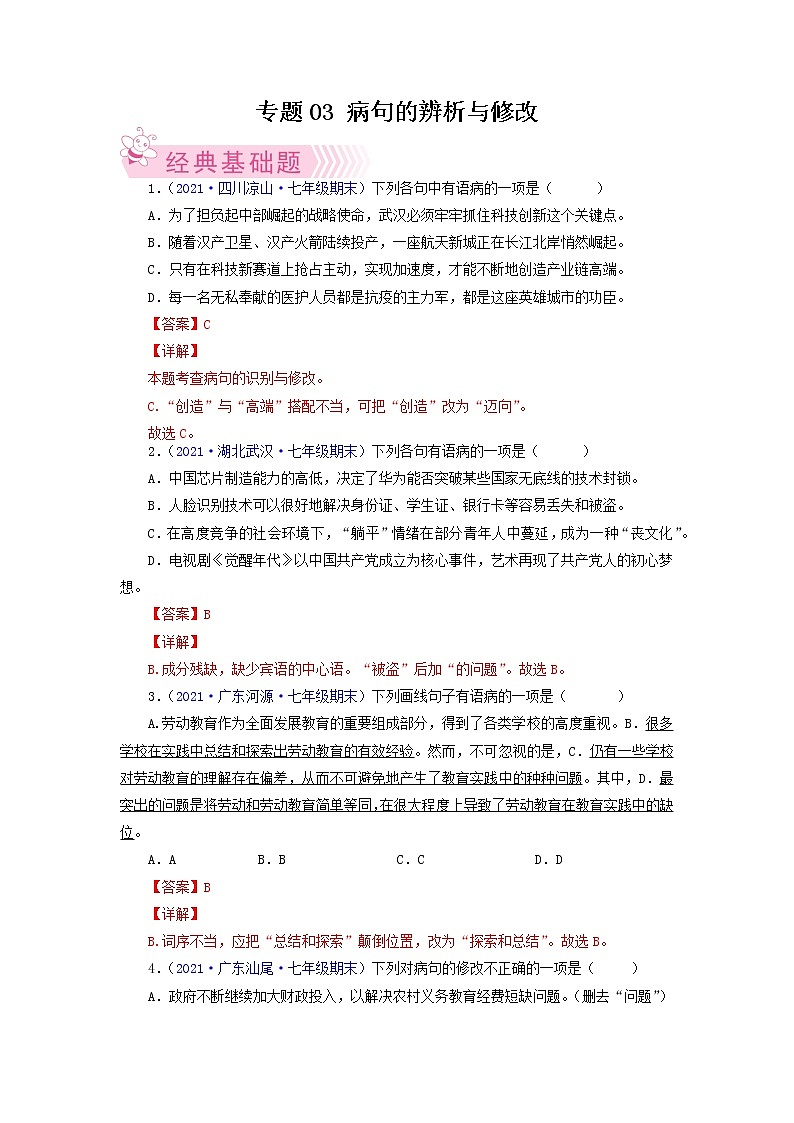 专题03：病句的辨析与修改-2021-2022学年七年级语文下学期期末考试题汇编（部编版）（解析版）第1页
