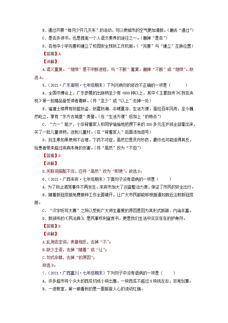 专题03：病句的辨析与修改-2021-2022学年七年级语文下学期期末考试题汇编（部编版）（解析版）第2页