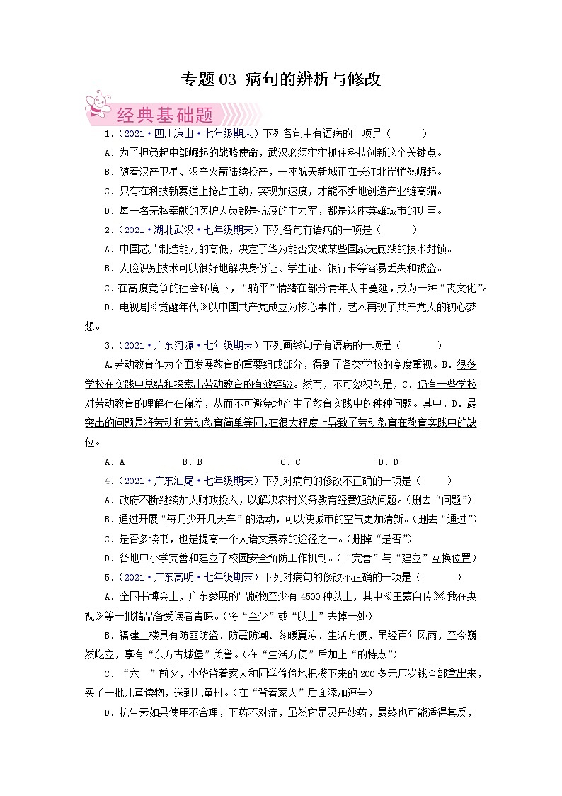 专题03：病句的辨析与修改-2021-2022学年七年级语文下学期期末考试题汇编（部编版）（原卷版）第1页
