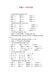 专题01：字音与字形-2021-2022学年八年级语文下学期期末复习专题训练（原卷版）