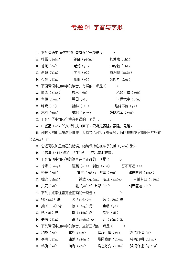 专题01：字音与字形-2021-2022学年八年级语文下学期期末复习专题训练（原卷版）第1页