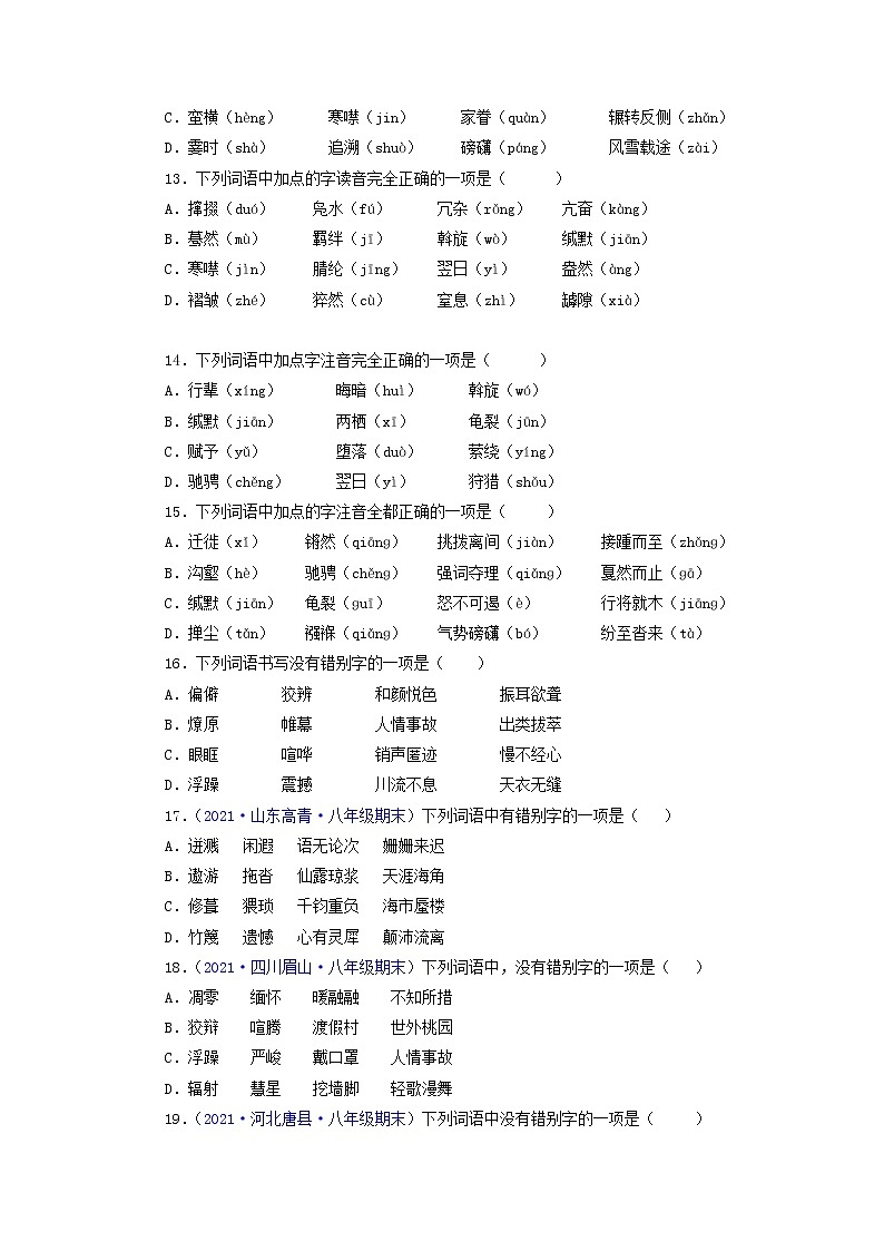 专题01：字音与字形-2021-2022学年八年级语文下学期期末复习专题训练（原卷版）第3页