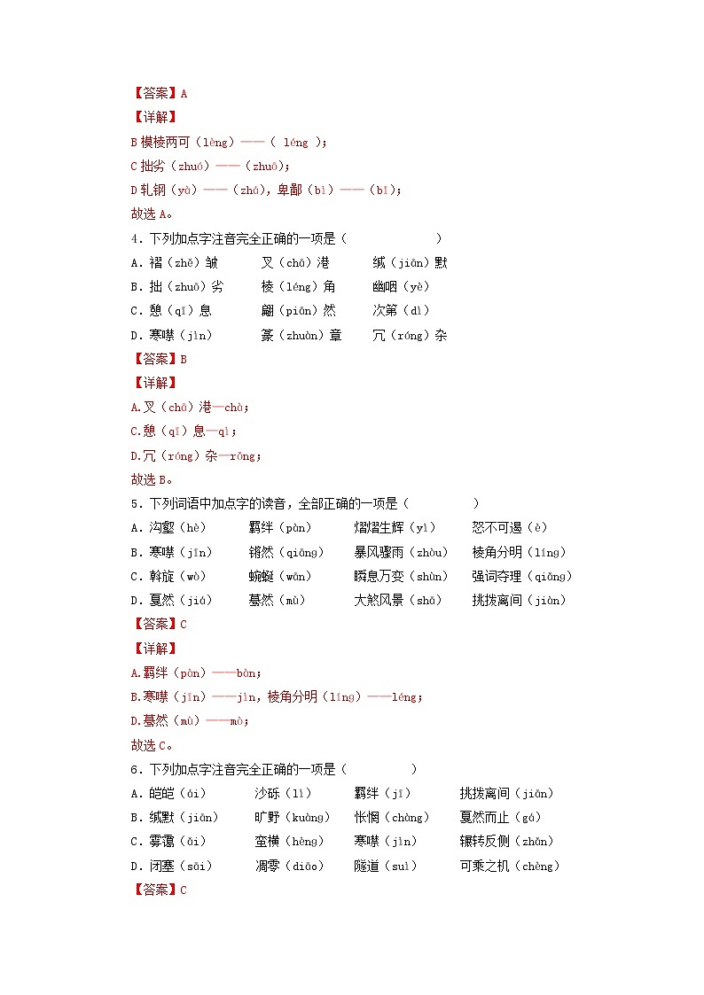 专题01：字音与字形-2021-2022学年八年级语文下学期期末复习专题训练（解析版）02