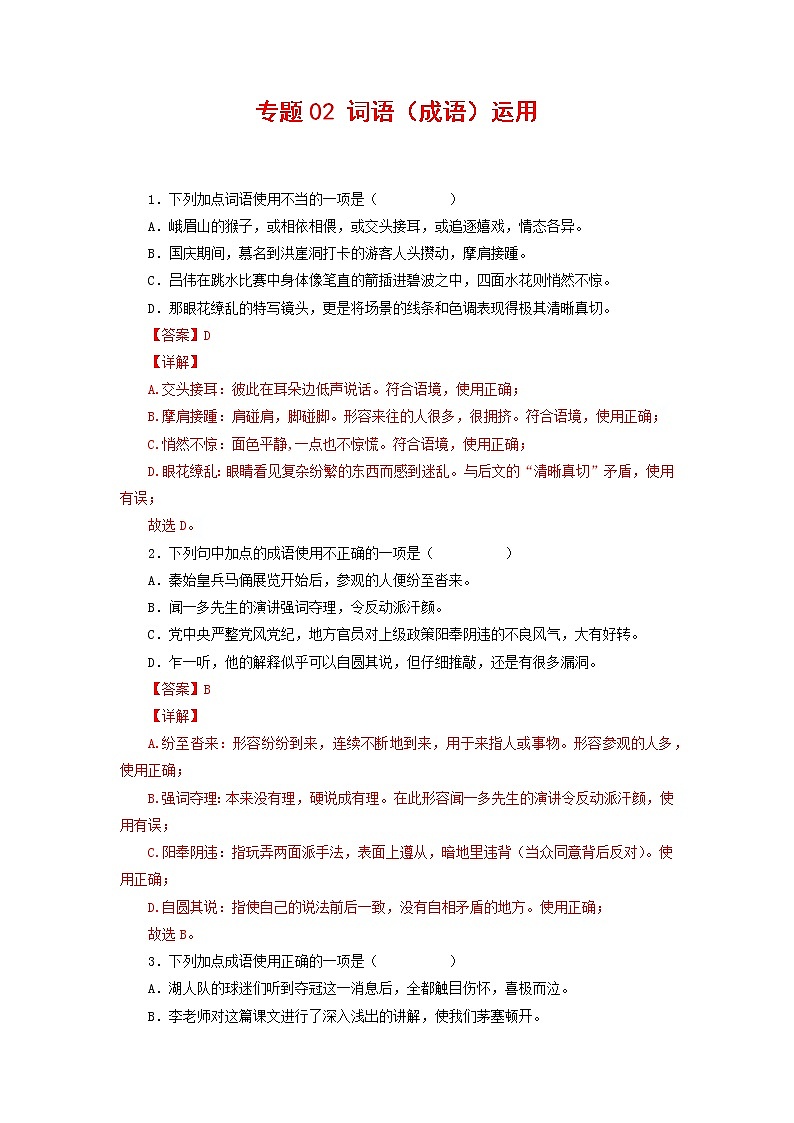 专题02：词语（成语）运用-2021-2022学年八年级语文下学期期末复习专题训练（解析版）第1页