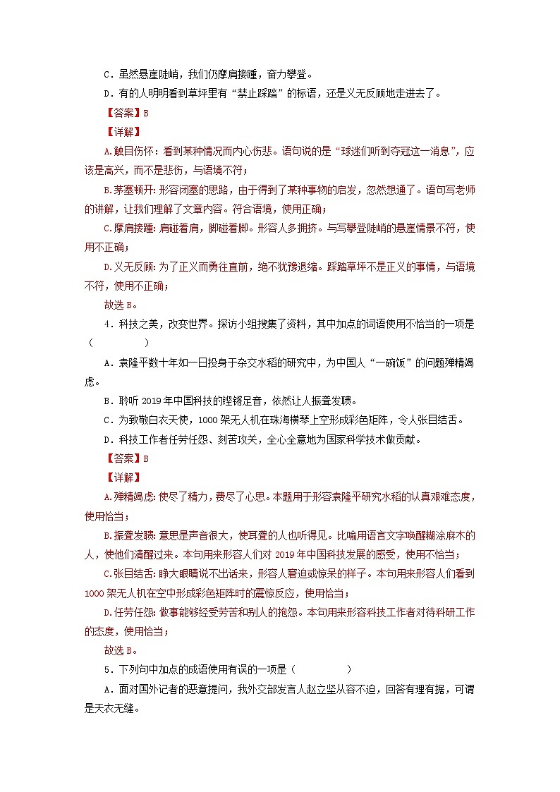 专题02：词语（成语）运用-2021-2022学年八年级语文下学期期末复习专题训练（解析版）第2页