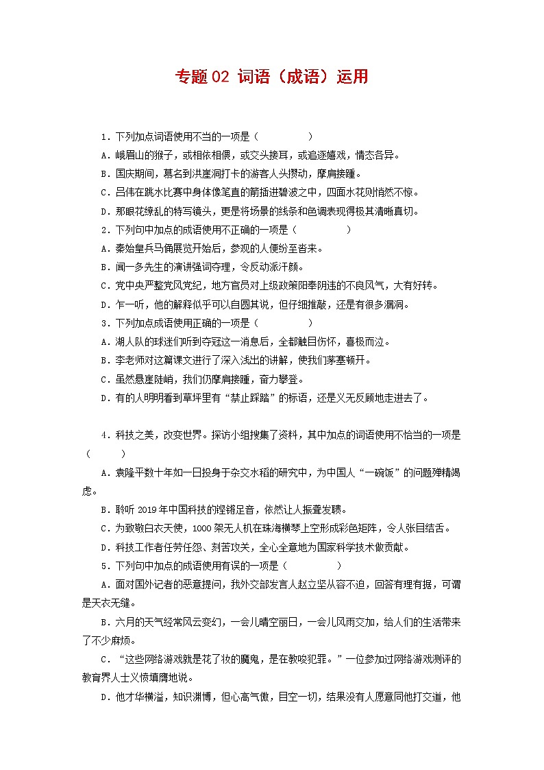 专题02：词语（成语）运用-2021-2022学年八年级语文下学期期末复习专题训练（原卷版）第1页