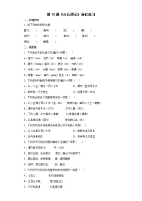 初中语文人教部编版八年级下册第三单元10 小石潭记达标测试