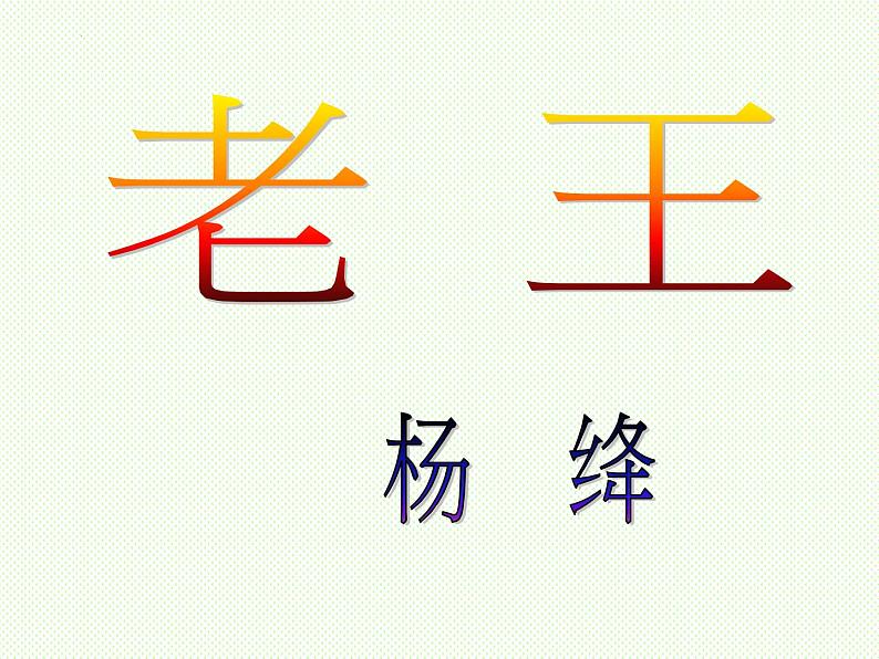 第11课《老王》课件2021-2022学年部编版语文七年级下册第7页