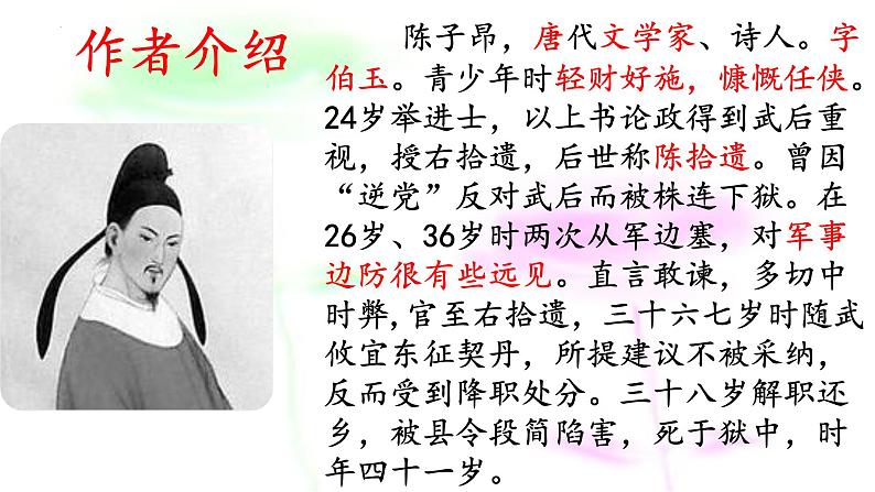 第21课《登幽州台歌》课件2021-2022学年部编版语文七年级下册第3页