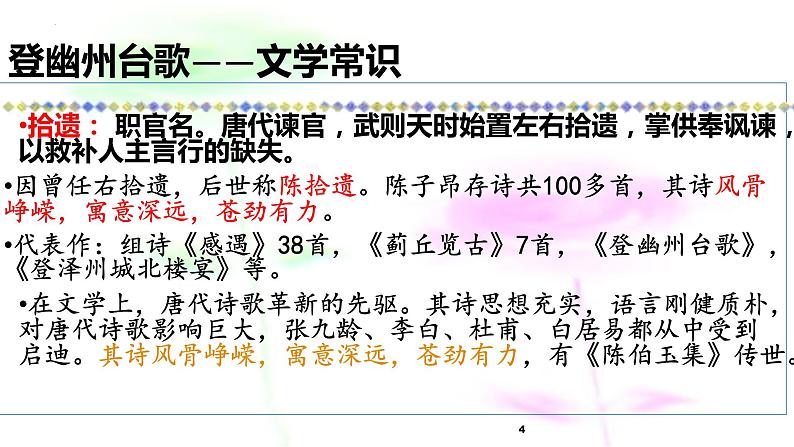 第21课《登幽州台歌》课件2021-2022学年部编版语文七年级下册第4页