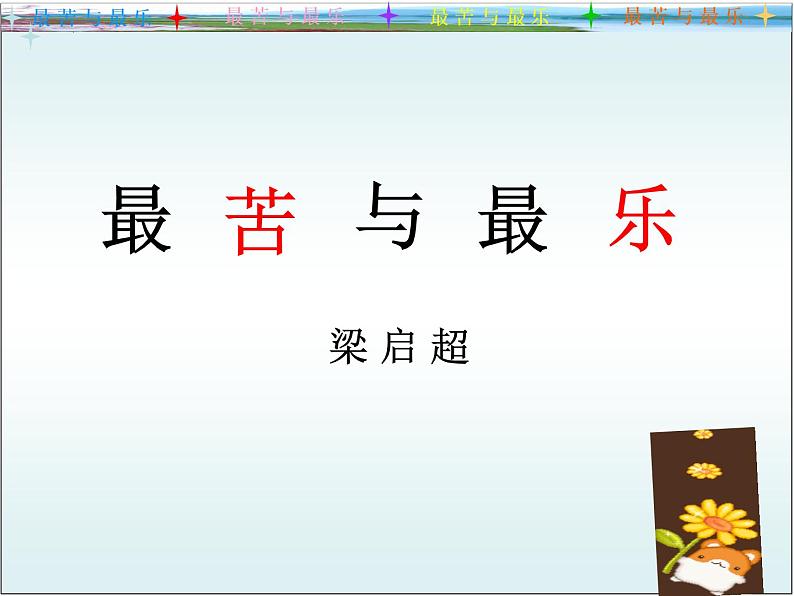 第16课《最苦与最乐》课件(共15页）2021-2022学年部编版语文七年级下册第1页