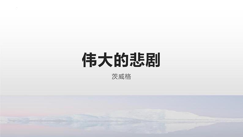 第22课《伟大的悲剧》课件（共27页）2021-2022学年部编版语文七年级下册第5页