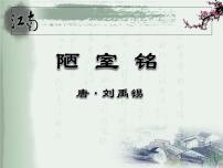 人教部编版七年级下册第四单元17 短文两篇陋室铭教课内容课件ppt
