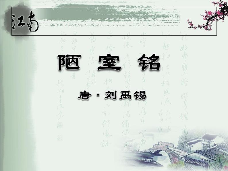 第17课《陋室铭》课件2021-2022学年部编版语文七年级下册第1页