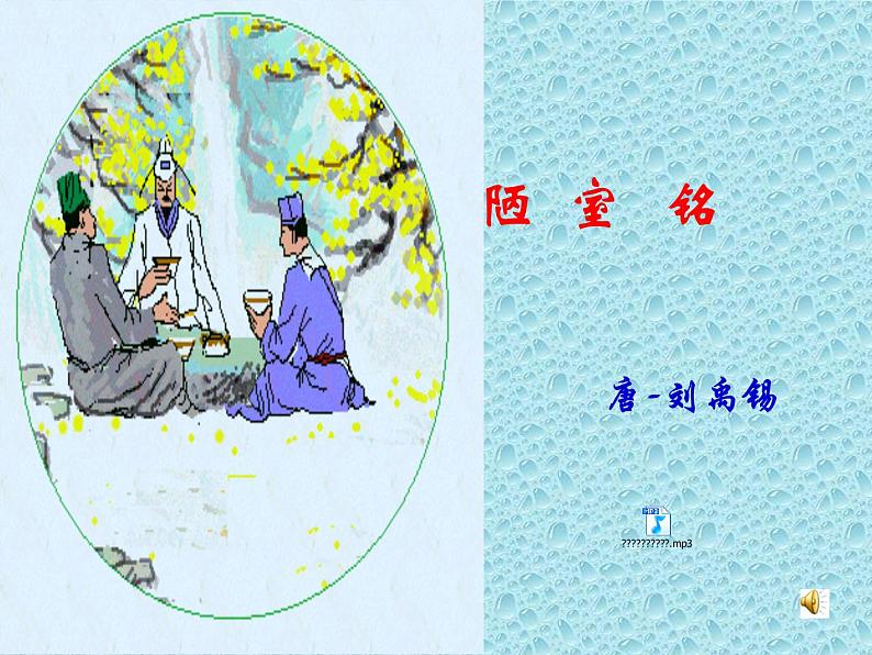 第17课《陋室铭》课件（共26页）2021-2022学年部编版语文七年级下册第3页