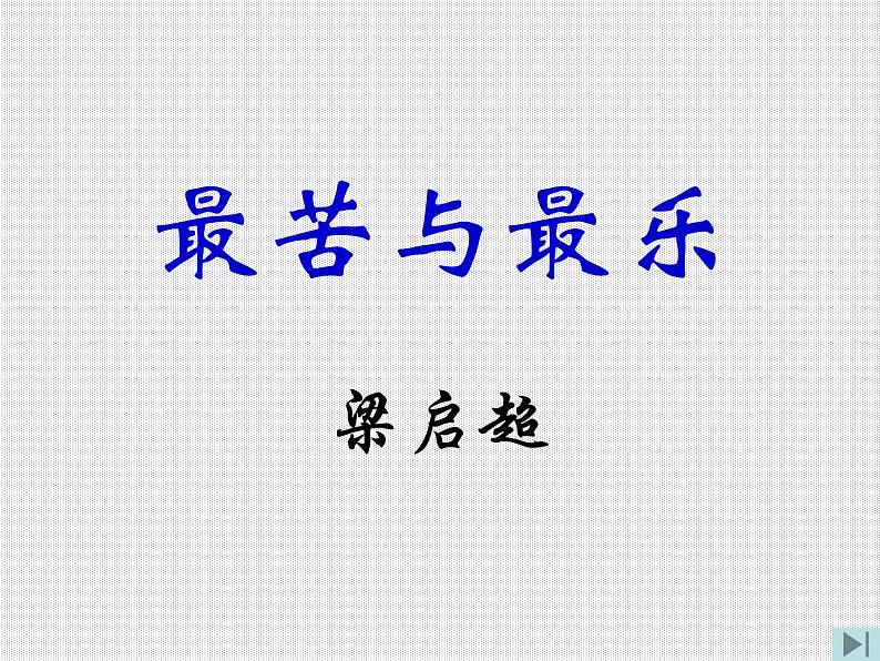 第16课《最苦与最乐》课件2021-2022学年部编版语文七年级下册第1页