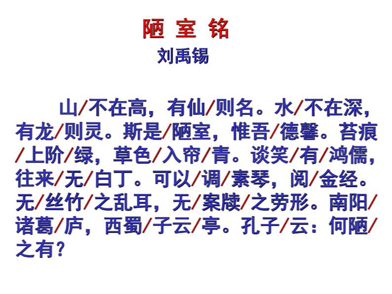 第17课《陋室铭》课件（共22页）2021-2022学年部编版语文七年级下册08