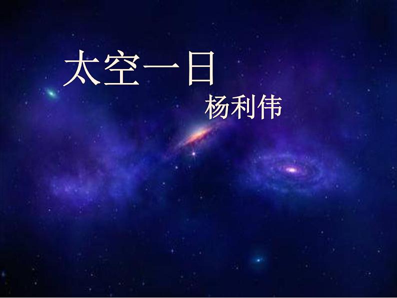 第23课《太空一日》课件（共30张PPT）2021-2022学年部编版语文七年级下册第1页