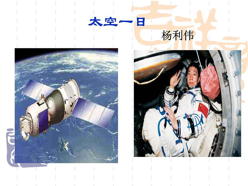 第23课《太空一日》课件（共30张PPT）2021-2022学年部编版语文七年级下册第6页