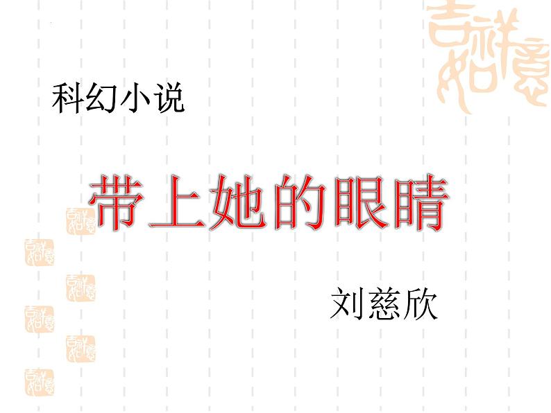第24课《带上她的眼睛》课件（共22张PPT）2021-2022学年部编版语文七年级下册第1页