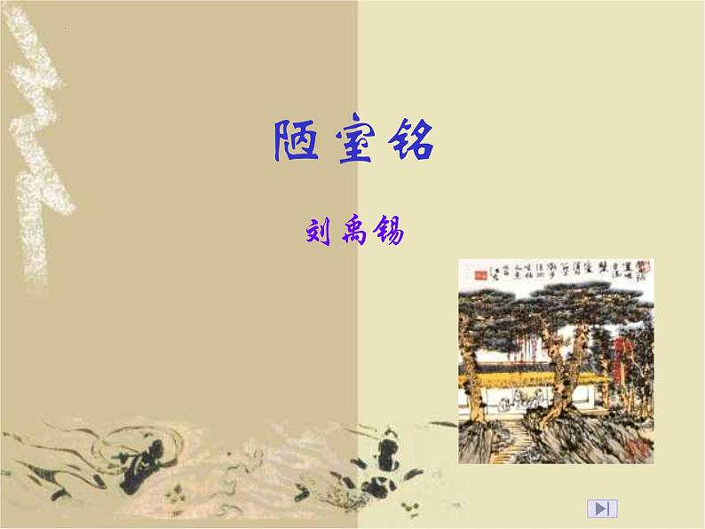 第17课《陋室铭》课件（共15页）2021-2022学年部编版语文七年级下册01