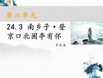 人教部编版九年级下册南乡子·登京口北固亭有怀说课课件ppt