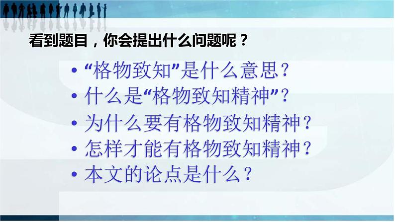第14课《应有格物致知精神》课件（共23页）2021-2022学年部编版语文八年级下册07