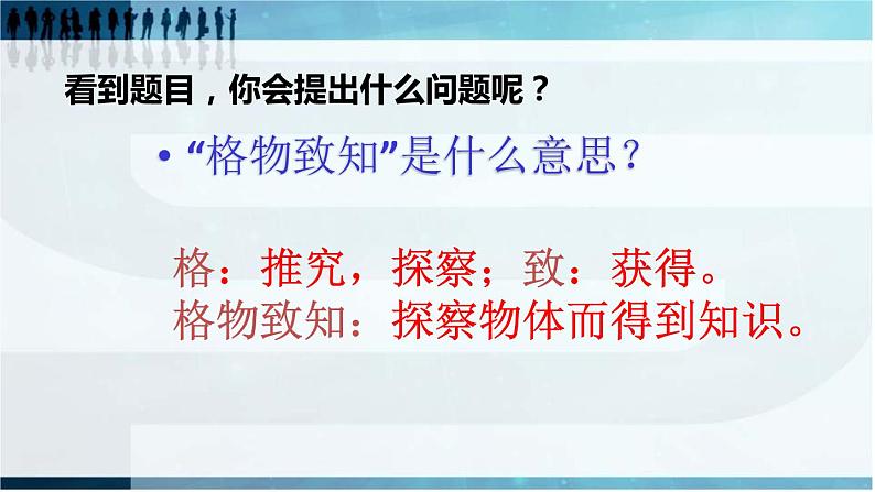 第14课《应有格物致知精神》课件（共23页）2021-2022学年部编版语文八年级下册08