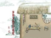 第24课《茅屋为秋风所破歌》课件2021-2022学年部编版语文八年级下册