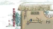 初中语文第六单元24 唐诗三首茅屋为秋风所破歌课文课件ppt