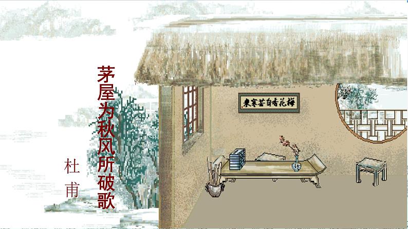 第24课《茅屋为秋风所破歌》课件2021-2022学年部编版语文八年级下册第1页