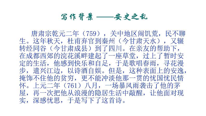 第24课《茅屋为秋风所破歌》课件2021-2022学年部编版语文八年级下册第2页