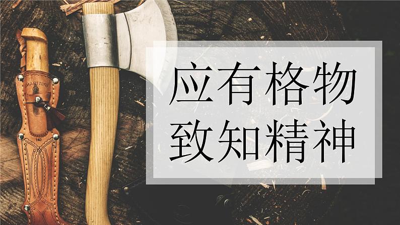 第14课《应有格物致知精神》课件（共20页）2021-2022学年部编版语文八年级下册第1页