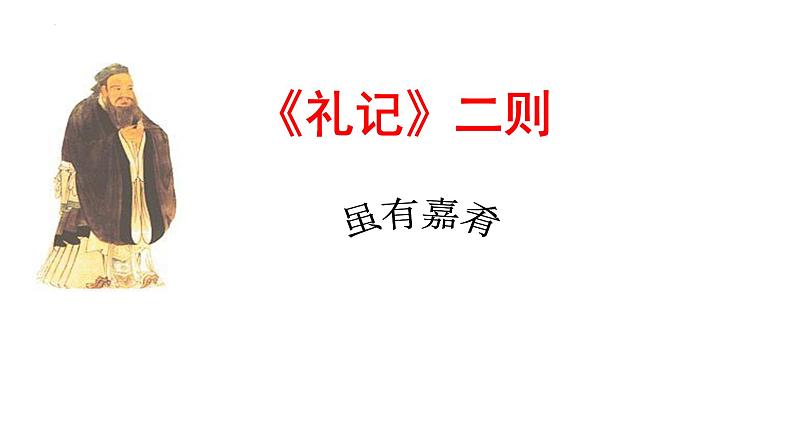 第22课《虽有嘉肴》课件（共30页）2021-2022学年部编版语文八年级下册第3页