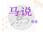 第23课《马说》课件（共54页）2021-2022学年部编版语文八年级下册