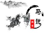 第23课《马说》课件（共34页）2021-2022学年部编版语文八年级下册